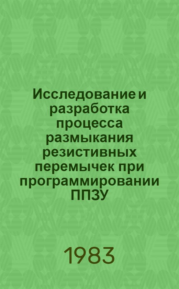 Исследование и разработка процесса размыкания резистивных перемычек при программировании ППЗУ : Автореф. дис. на соиск. учен. степ. к. т. н