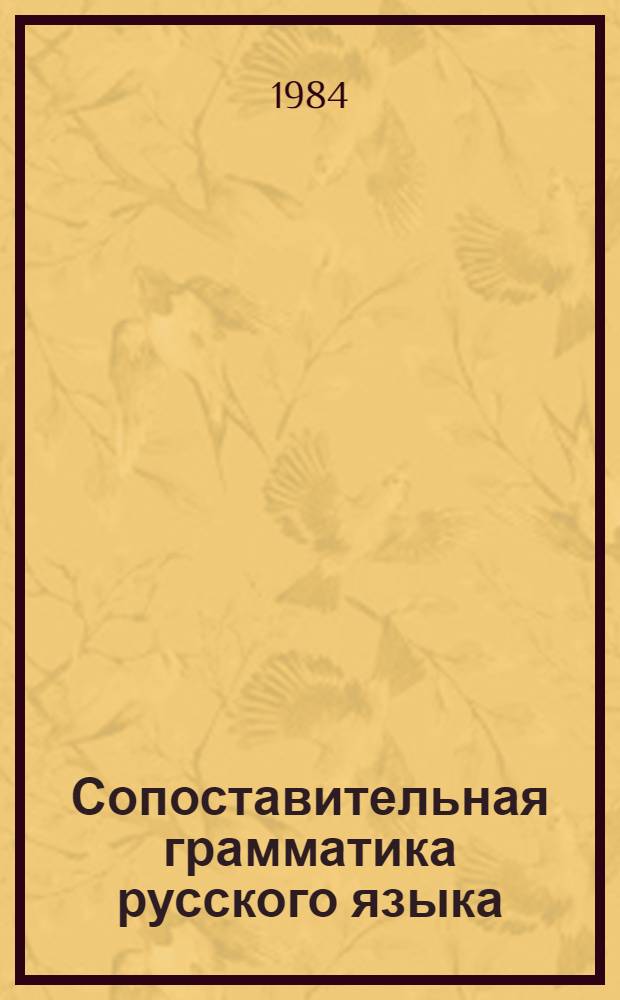 Сопоставительная грамматика русского языка : (Сопоставит. фонология : Учеб. пособие)