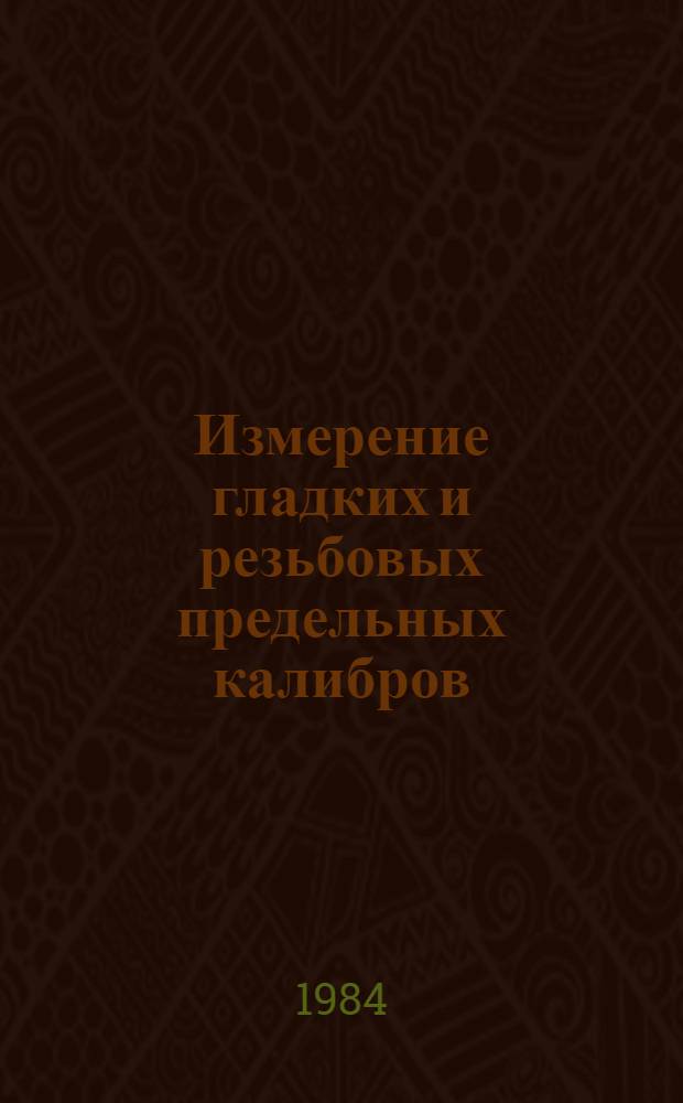 Измерение гладких и резьбовых предельных калибров : Учеб. пособие
