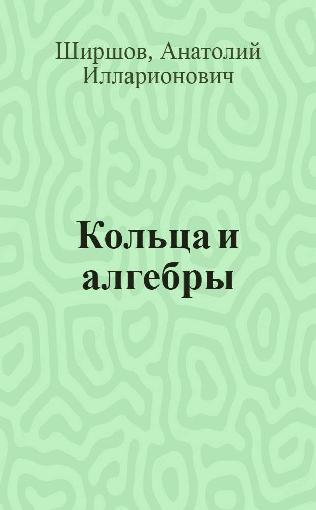 Кольца и алгебры : Избр. тр