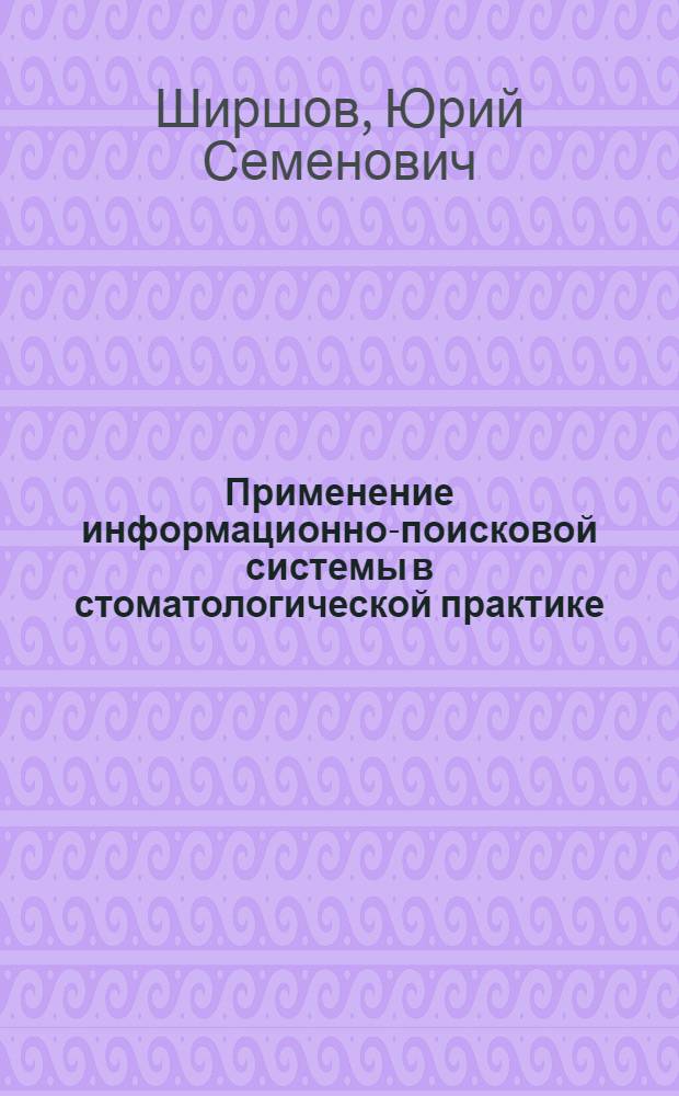 Применение информационно-поисковой системы в стоматологической практике : Метод. рекомендации