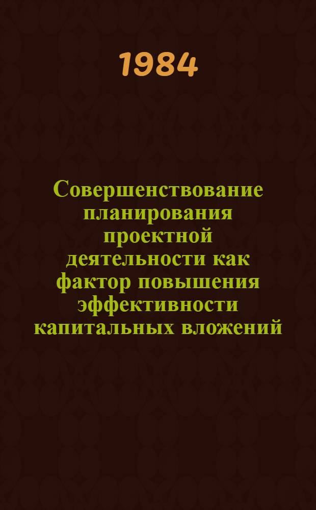 Совершенствование планирования проектной деятельности как фактор повышения эффективности капитальных вложений : Автореф. дис. на соиск. учен. степ. канд. экон. наук : (08.00.08)