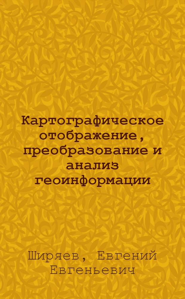 Картографическое отображение, преобразование и анализ геоинформации