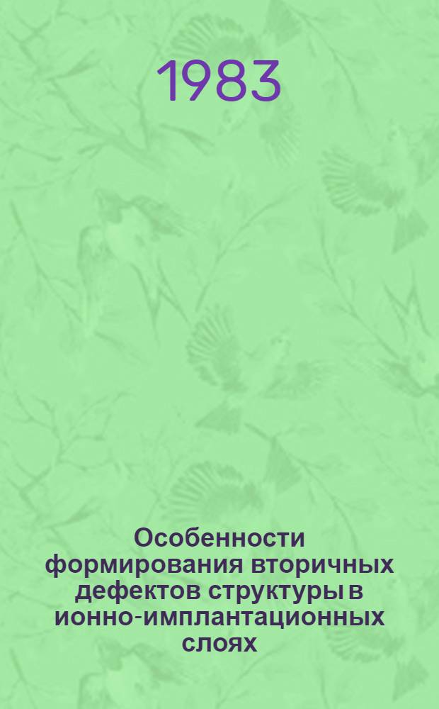Особенности формирования вторичных дефектов структуры в ионно-имплантационных слоях (001) кремния при термообработке : Автореф. дис. на соиск. учен. степ. к. ф.-м. н