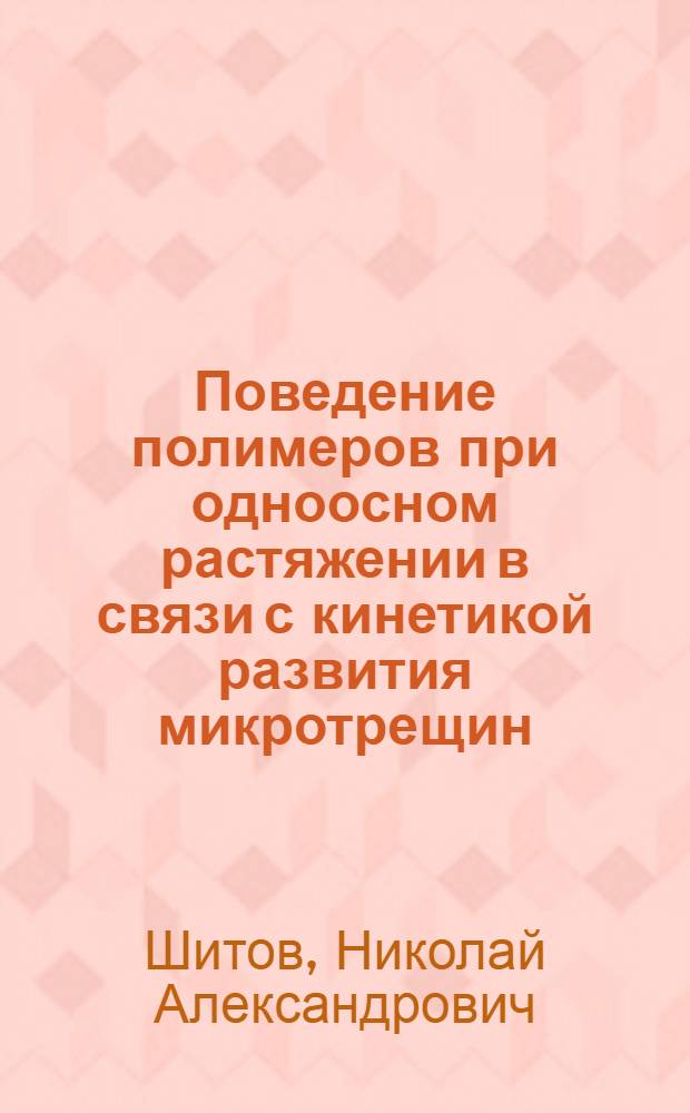 Поведение полимеров при одноосном растяжении в связи с кинетикой развития микротрещин : Автореф. дис. на соиск. учен. степ. канд. хим. наук : (02.00.06)