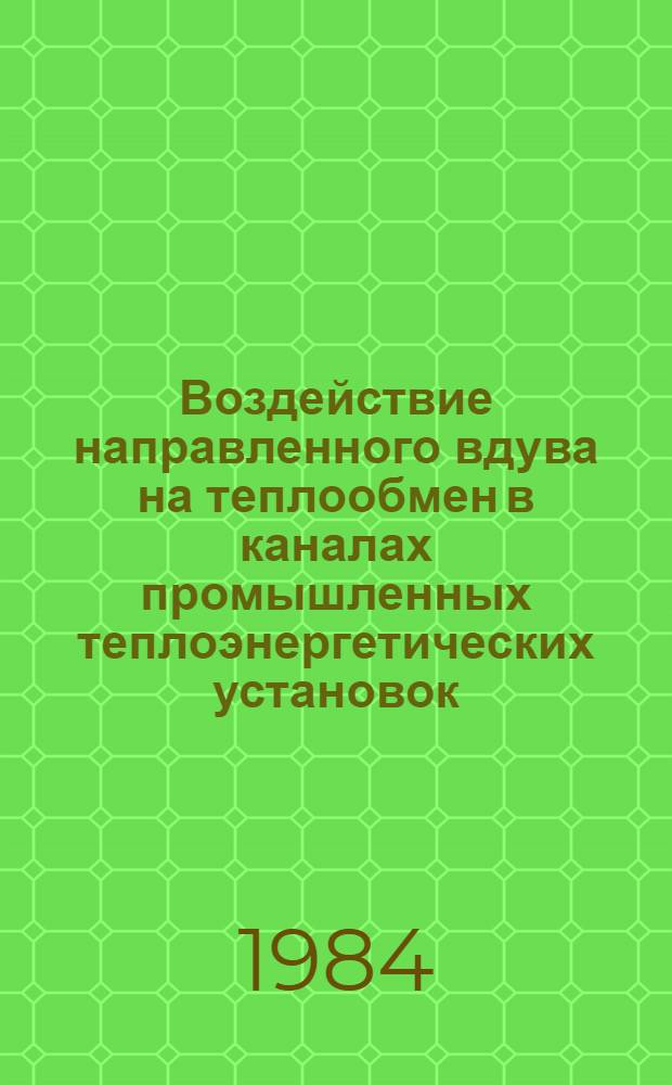 Воздействие направленного вдува на теплообмен в каналах промышленных теплоэнергетических установок : Автореф. дис. на соиск. учен. степ. канд. техн. наук : (05.14.04)