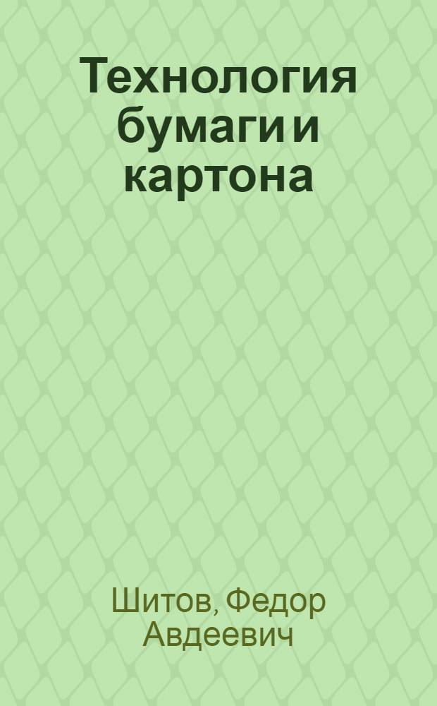 Технология бумаги и картона : Учеб. для сред. ПТУ
