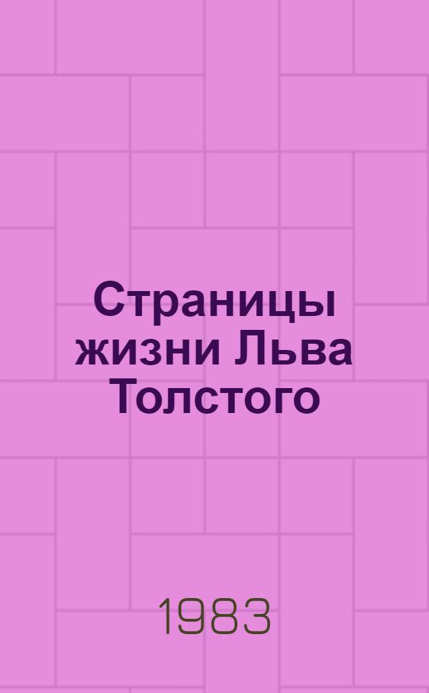 Страницы жизни Льва Толстого : Очерки