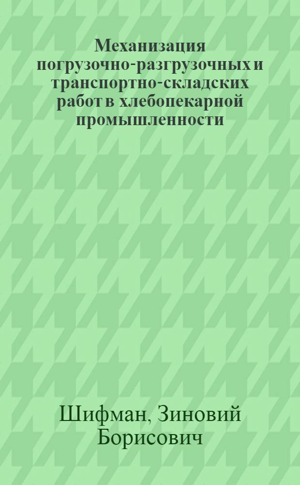 Механизация погрузочно-разгрузочных и транспортно-складских работ в хлебопекарной промышленности