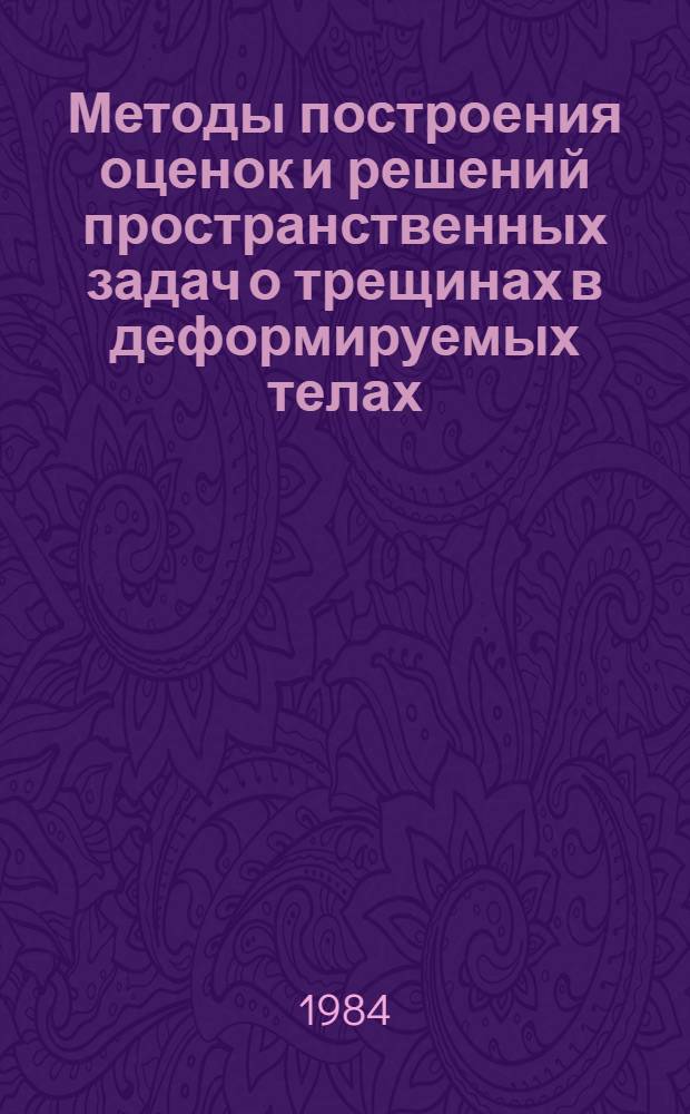Методы построения оценок и решений пространственных задач о трещинах в деформируемых телах : Автореф. дис. на соиск. учен. степ. канд. физ.-мат. наук : (01.02.04)