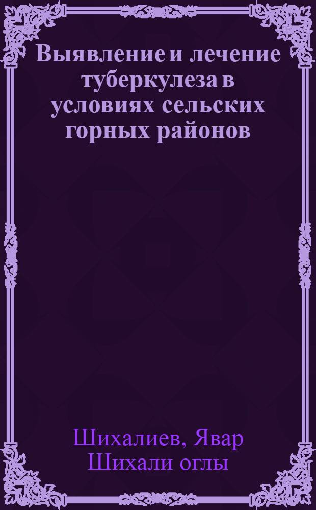 Выявление и лечение туберкулеза в условиях сельских горных районов : Автореф. дис. на соиск. учен. степ. к. м. н