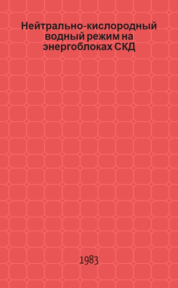 Нейтрально-кислородный водный режим на энергоблоках СКД