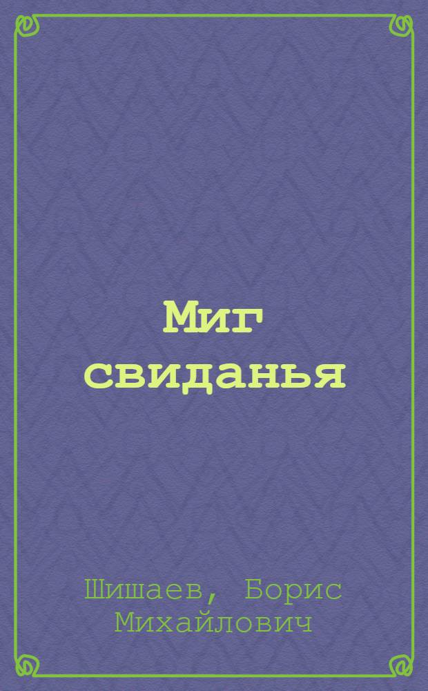 Миг свиданья : Стихи
