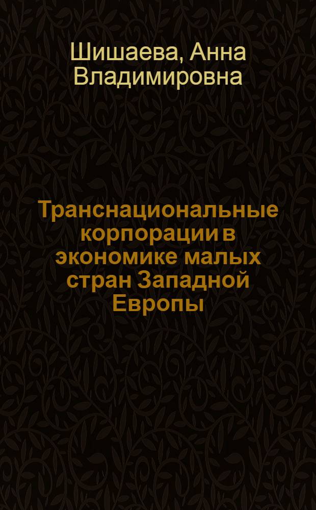Транснациональные корпорации в экономике малых стран Западной Европы