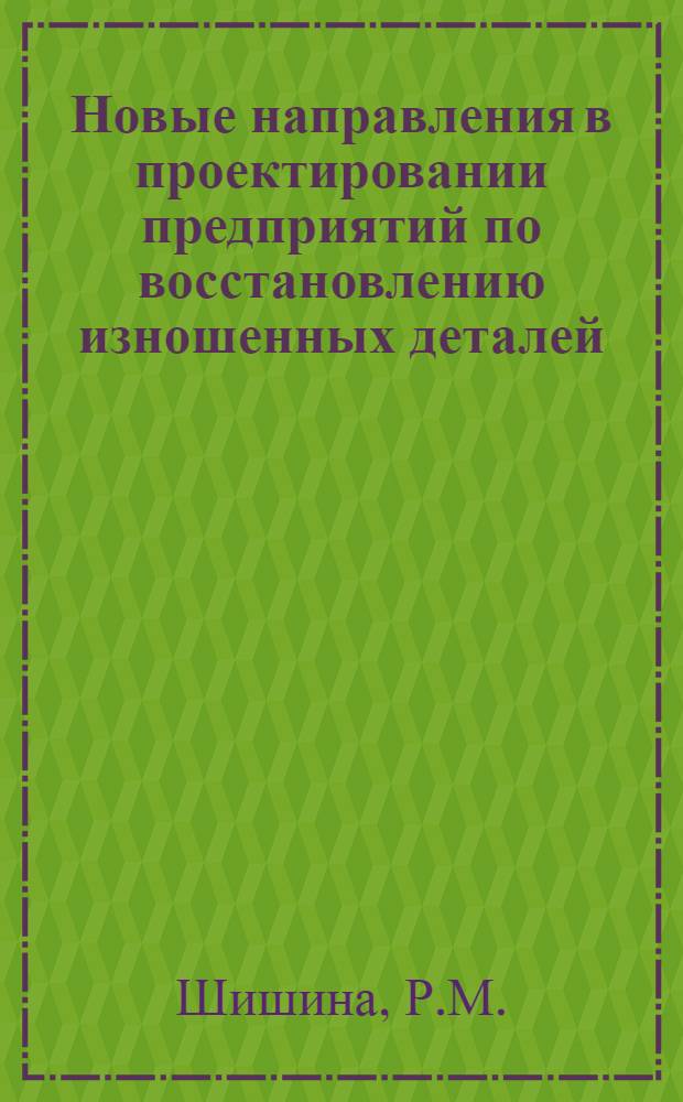 Новые направления в проектировании предприятий по восстановлению изношенных деталей