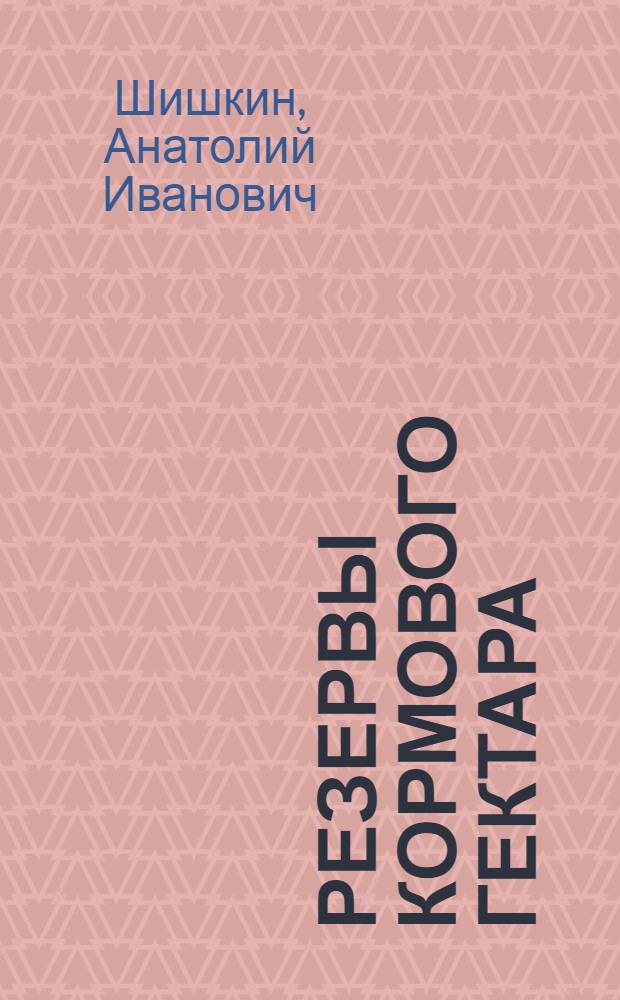 Резервы кормового гектара : Интенсив. однолет. смеси