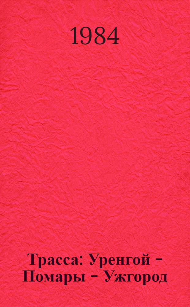 Трасса : Уренгой - Помары - Ужгород : Очерки