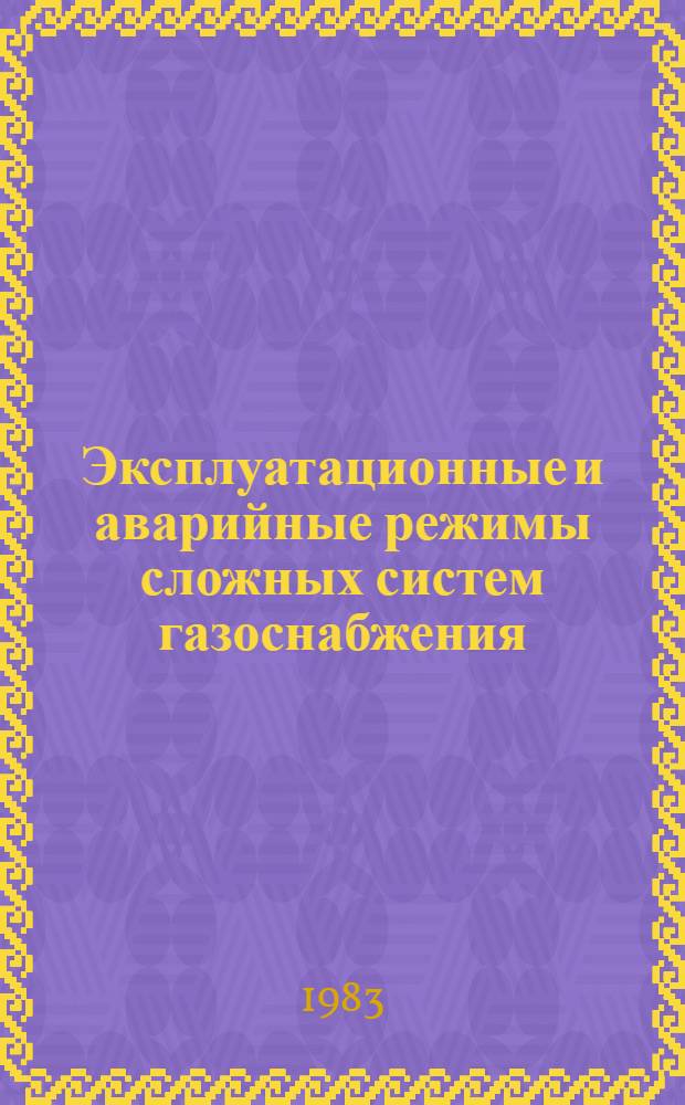 Эксплуатационные и аварийные режимы сложных систем газоснабжения : Автореф. дис. на соиск. учен. степ. канд. техн. наук : (05.15.07)