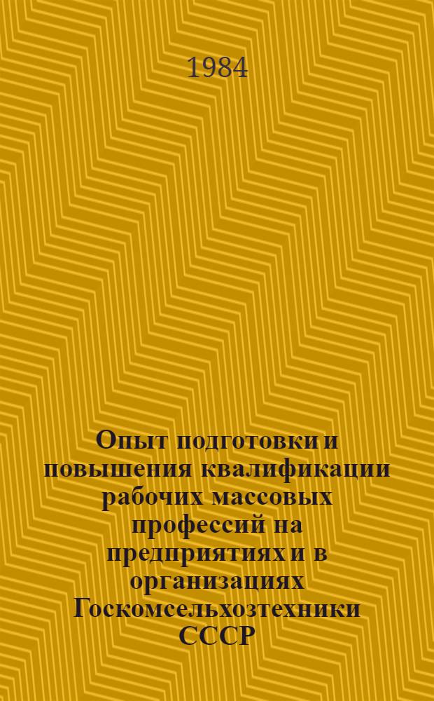 Опыт подготовки и повышения квалификации рабочих массовых профессий на предприятиях и в организациях Госкомсельхозтехники СССР