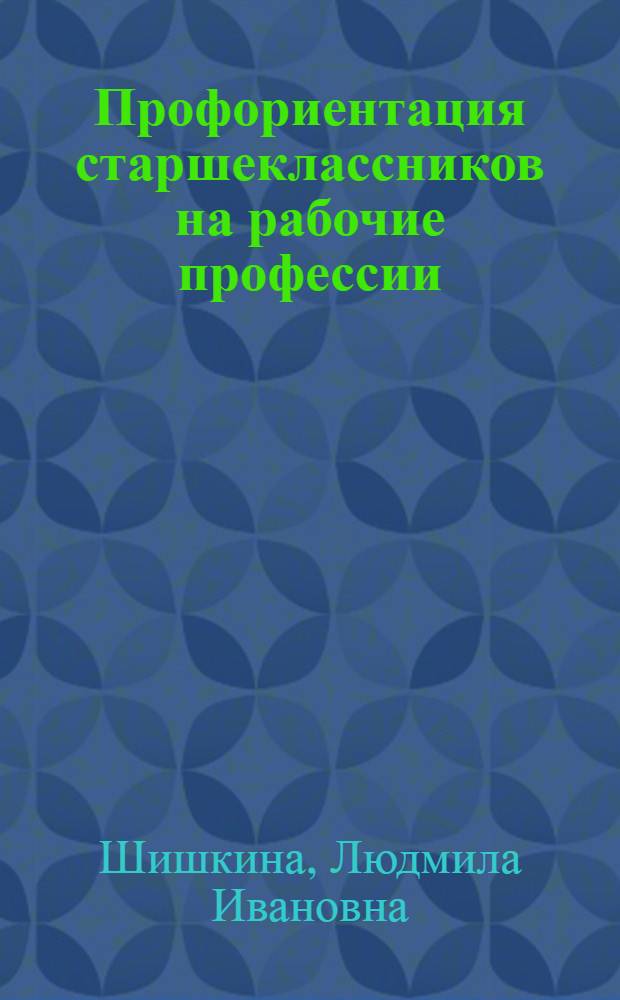 Профориентация старшеклассников на рабочие профессии