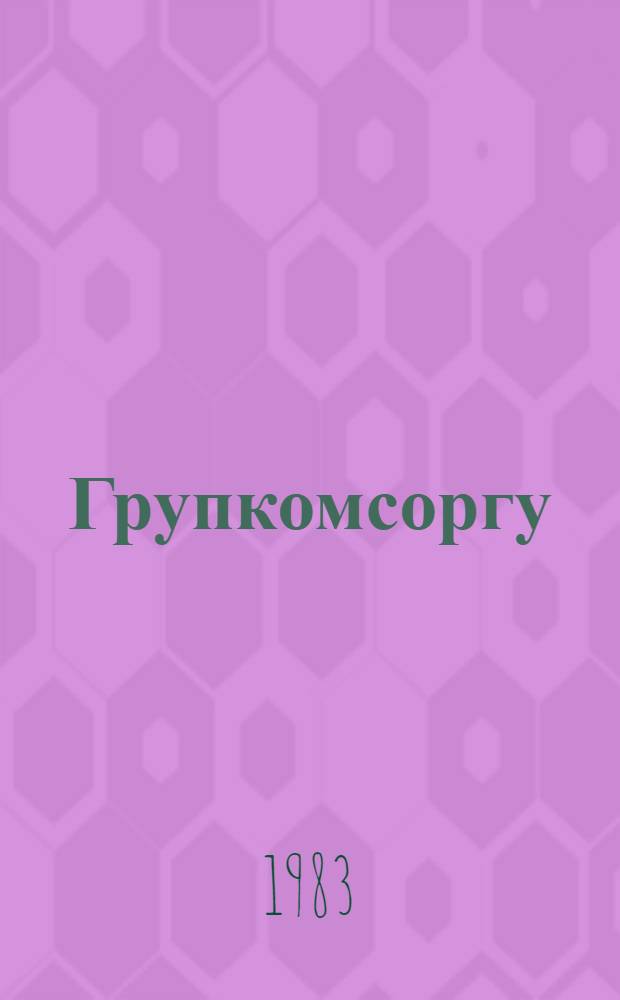 Групкомсоргу