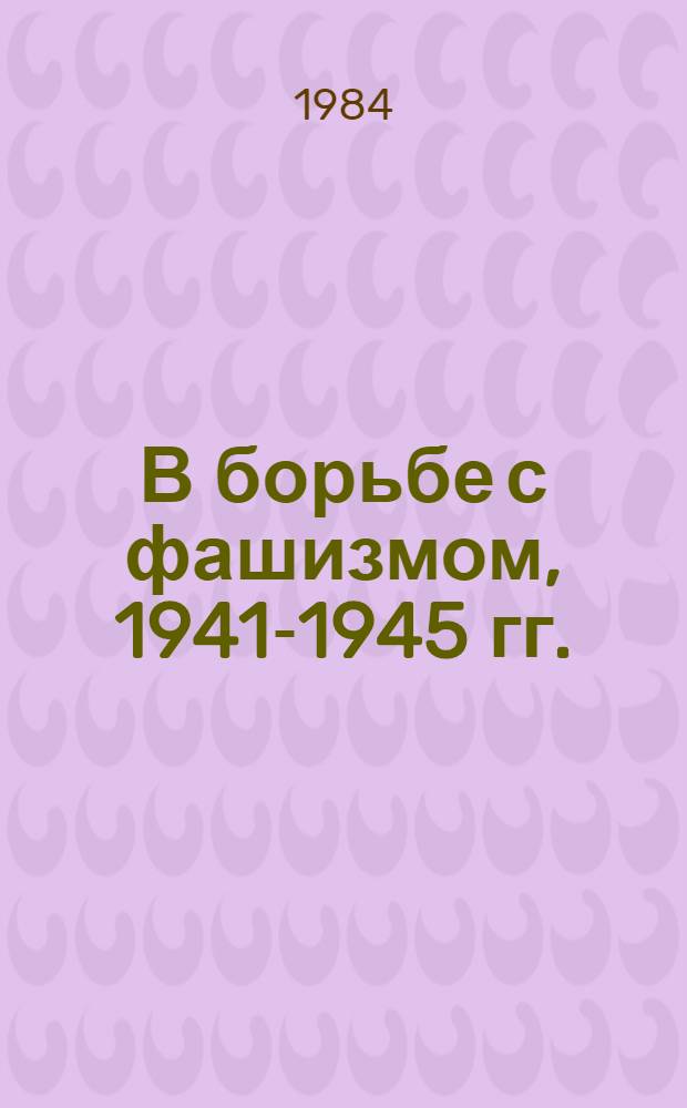 В борьбе с фашизмом, 1941-1945 гг. : (Интерн. помощь СССР народам европ. стран)