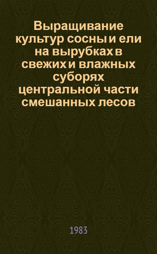 Выращивание культур сосны и ели на вырубках в свежих и влажных суборях центральной части смешанных лесов : Автореф. дис. на соиск. учен. степ. канд. с.-х. наук : (06.03.01)