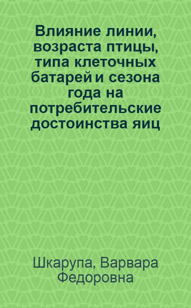 Влияние линии, возраста птицы, типа клеточных батарей и сезона года на потребительские достоинства яиц : Автореф. дис. на соиск. учен. степ. к. т. н