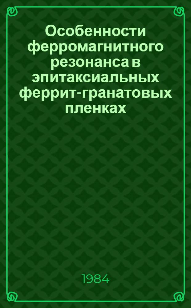 Особенности ферромагнитного резонанса в эпитаксиальных феррит-гранатовых пленках : Автореф. дис. на соиск. учен. степ. канд. физ.-мат. наук : (01.04.07)