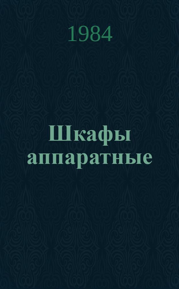 Шкафы аппаратные : Каталог