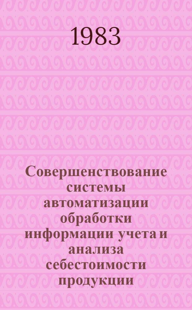 Совершенствование системы автоматизации обработки информации учета и анализа себестоимости продукции : (На прим. предприятий машиностроения) : Автореф. дис. на соиск. учен. степ. канд. экон. наук : (08.00.13)