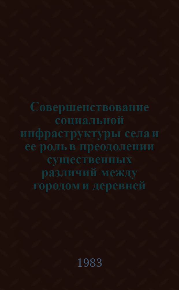 Совершенствование социальной инфраструктуры села и ее роль в преодолении существенных различий между городом и деревней : (На материалах колхозов Рост. обл.) : Автореф. дис. на соиск. учен. степ. к. э. н