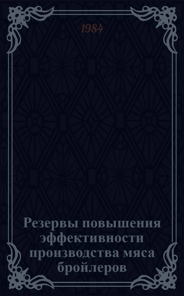 Резервы повышения эффективности производства мяса бройлеров : (На прим. бройлер. предприятий Птицепрома СССР) : Автореф. дис. на соиск. учен. степ. канд. экон. наук : (08.00.05)