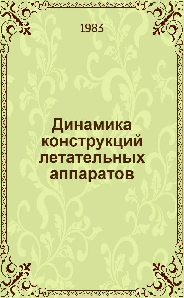 Динамика конструкций летательных аппаратов : Учеб. пособие