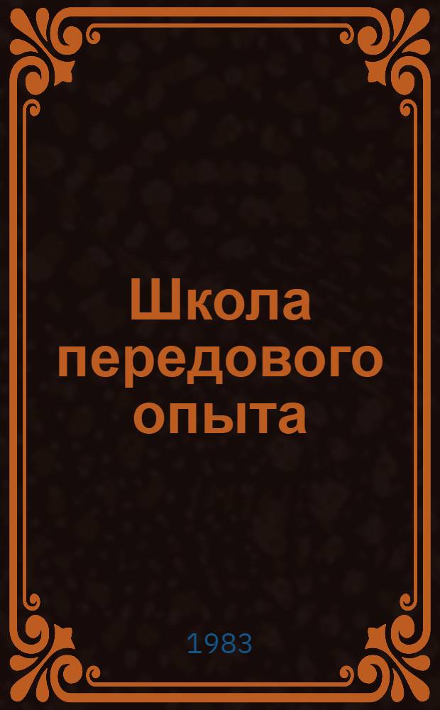 Школа передового опыта : Сборник