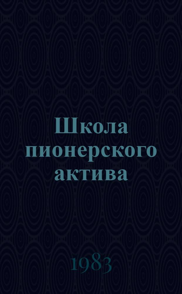 Школа пионерского актива : (Метод. рекомендации для клас. руководителей общеобразоват. школы)