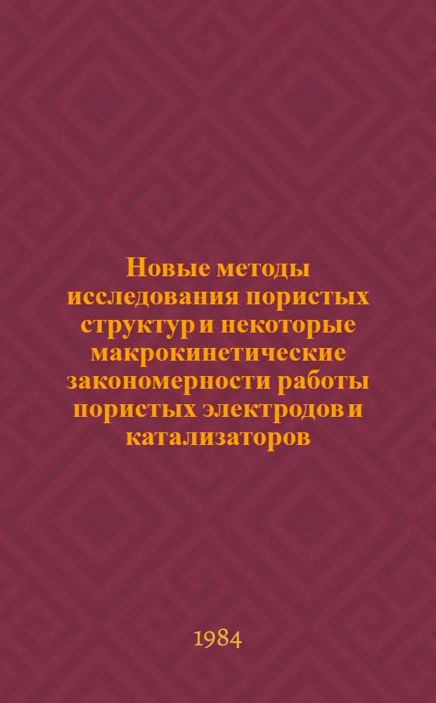 Новые методы исследования пористых структур и некоторые макрокинетические закономерности работы пористых электродов и катализаторов : Автореф. дис. на соиск. учен. степ. к. т. н