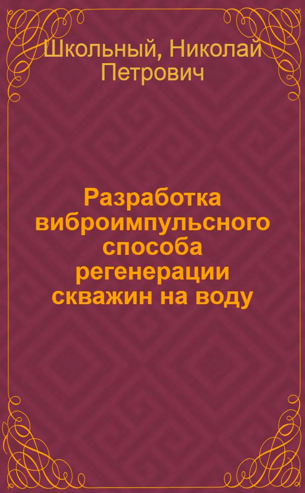 Разработка виброимпульсного способа регенерации скважин на воду : Автореф. дис. на соиск. учен. степ. канд. техн. наук : (05.23.04)