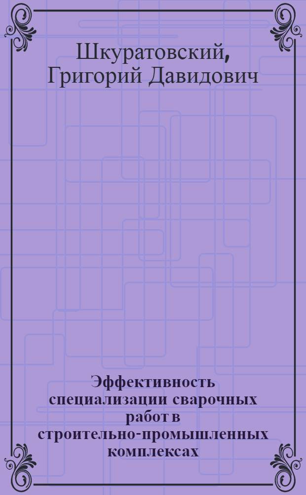 Эффективность специализации сварочных работ в строительно-промышленных комплексах : (На прим. УССР) : Автореф. дис. на соиск. учен. степ. канд. экон. наук : (08.00.05)