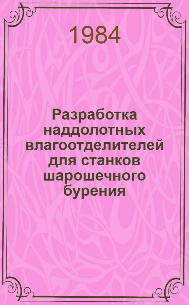 Разработка наддолотных влагоотделителей для станков шарошечного бурения : Автореф. дис. на соиск. учен. степ. к. т. н