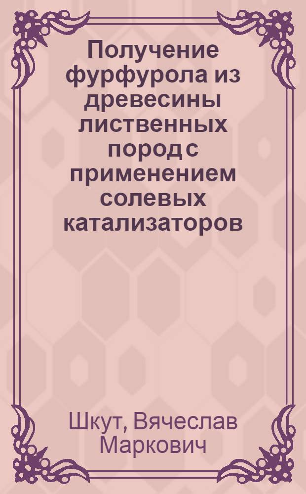 Получение фурфурола из древесины лиственных пород с применением солевых катализаторов : Автореф. дис. на соиск. учен. степ. к. т. н
