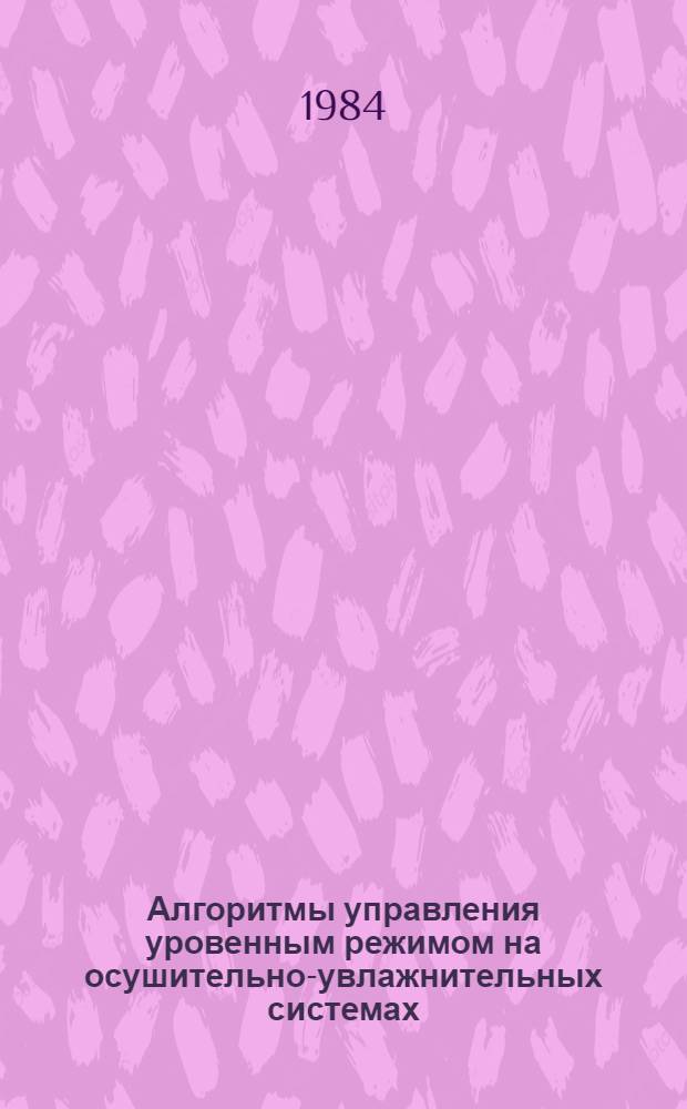 Алгоритмы управления уровенным режимом на осушительно-увлажнительных системах : Автореф. дис. на соиск. учен. степ. канд. техн. наук : (06.01.02)