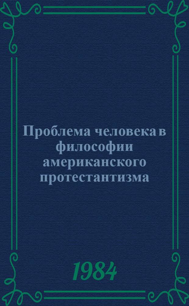 Проблема человека в философии американского протестантизма : Автореф. дис. на соиск. учен. степ. д-ра филос. наук : (09.00.03)