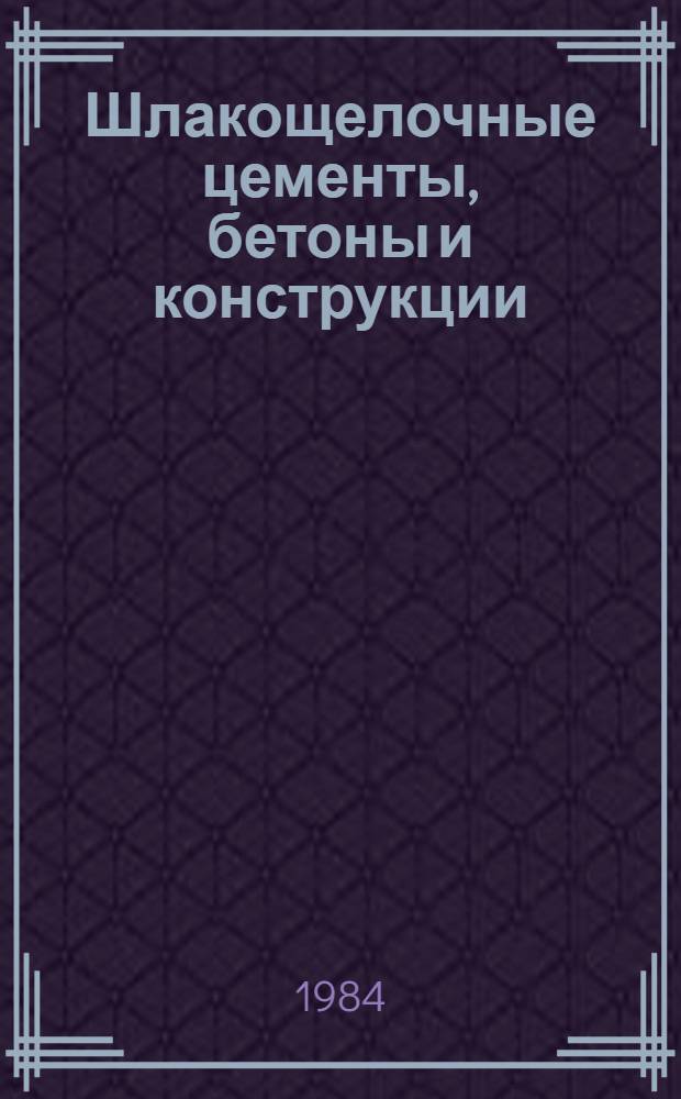 Шлакощелочные цементы, бетоны и конструкции : Тез. докл. II Всесоюз. науч. практ. конф. (Киев, окт. 1984 г.)