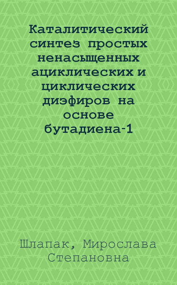 Каталитический синтез простых ненасыщенных ациклических и циклических диэфиров на основе бутадиена-1,3 : Автореф. дис. на соиск. учен. степ. к. х. н