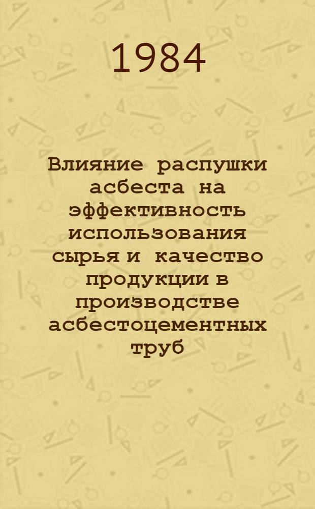 Влияние распушки асбеста на эффективность использования сырья и качество продукции в производстве асбестоцементных труб : Автореф. дис. на соиск. учен. степ. канд. техн. наук : (05.23.05)