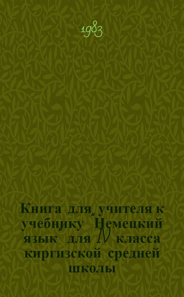 Книга для учителя к учебнику "Немецкий язык" для IV класса киргизской средней школы