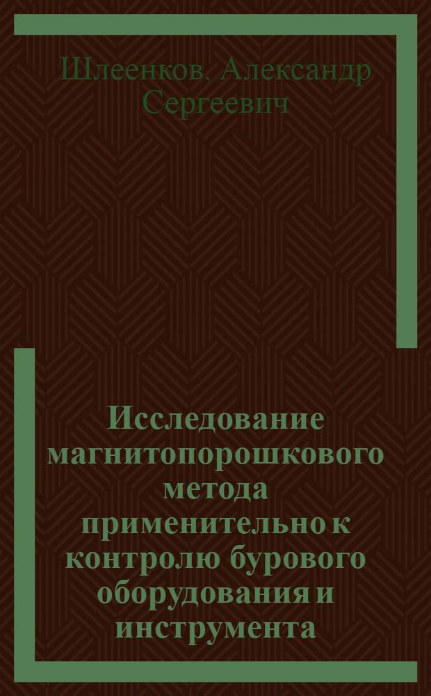 Исследование магнитопорошкового метода применительно к контролю бурового оборудования и инструмента : Автореф. дис. на соиск. учен. степ. канд. техн. наук : (01.04.11)