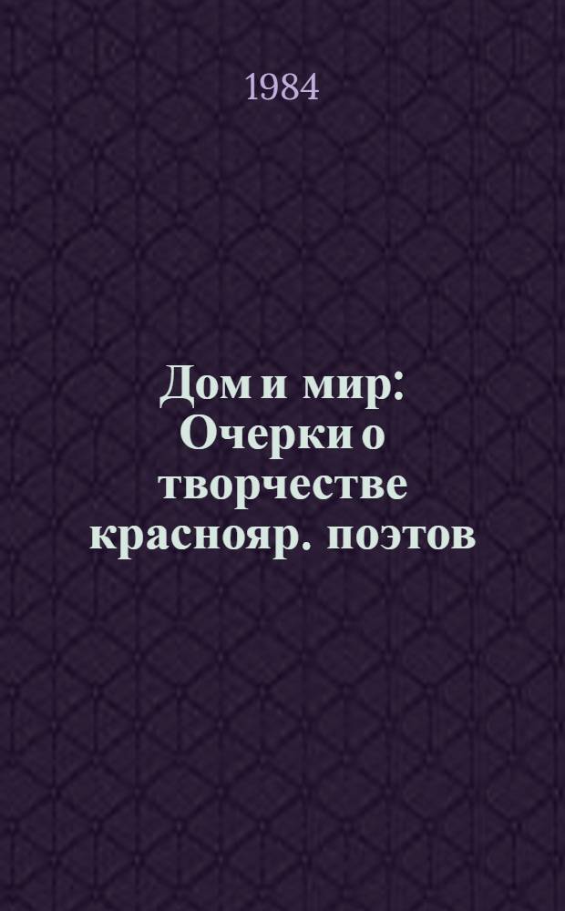 Дом и мир : Очерки о творчестве краснояр. поэтов