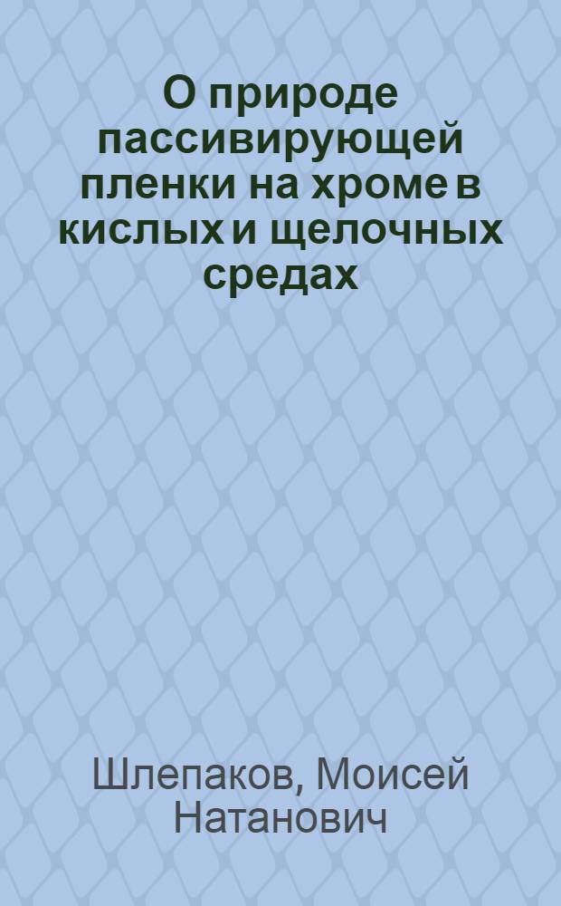О природе пассивирующей пленки на хроме в кислых и щелочных средах : Автореф. дис. на соиск. учен. степ. канд. хим. наук : (02.00.05)